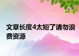 文章長度4太短了請(qǐng)勿浪費(fèi)資源