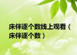 床伴逐個(gè)數(shù)線上觀看（床伴逐個(gè)數(shù)）