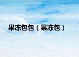 果凍包包（果凍包）
