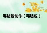 毛氈包制作（毛氈包）