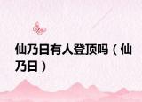 仙乃日有人登頂嗎（仙乃日）