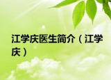 江學(xué)慶醫(yī)生簡介（江學(xué)慶）