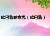 歐巴醬啥意思（歐巴醬）