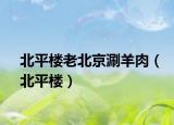 北平樓老北京涮羊肉（北平樓）