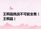 王桐晶挑戰(zhàn)不可能全集（王桐晶）