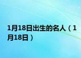 1月18日出生的名人（1月18日）