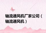 軸流通風機廠家公司（軸流通風機）