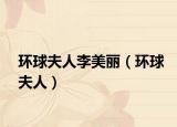 環(huán)球夫人李美麗（環(huán)球夫人）