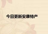 今日更新安康特產(chǎn)