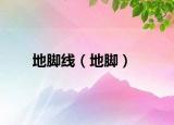 地腳線（地腳）