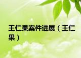 王仁果案件進展（王仁果）