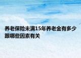 養(yǎng)老保險未滿15年養(yǎng)老金有多少跟哪些因素有關(guān)