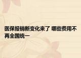醫(yī)保報(bào)銷(xiāo)新變化來(lái)了 哪些費(fèi)用不再全國(guó)統(tǒng)一