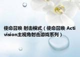 使命召喚 射擊模式（使命召喚 Activision主視角射擊游戲系列）