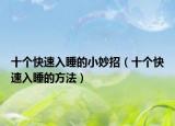 十個快速入睡的小妙招（十個快速入睡的方法）
