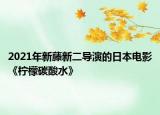 2021年新藤新二導演的日本電影《檸檬碳酸水》