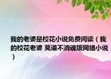 我的老婆是校花小說免費閱讀（我的?；ɡ掀?莫道不消魂版網絡小說）