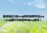 鎬庝箞杞崲png鍥劇墖鏍煎紡jpg（png圖片怎樣轉(zhuǎn)換成jpg格式）