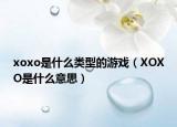 xoxo是什么類型的游戲（XOXO是什么意思）