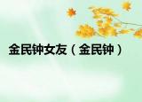 金民鐘女友（金民鐘）