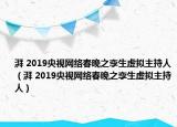 湃 2019央視網(wǎng)絡(luò)春晚之孿生虛擬主持人（湃 2019央視網(wǎng)絡(luò)春晚之孿生虛擬主持人）