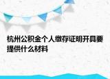 杭州公積金個(gè)人繳存證明開具要提供什么材料