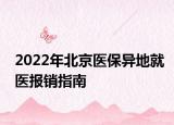 2022年北京醫(yī)保異地就醫(yī)報(bào)銷指南