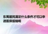 東莞居民滿足什么條件才可以申請醫(yī)保報銷呢