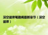 深空彼岸筆趣閣最新章節(jié)（深空彼岸）