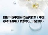 如何下載中國移動話費發(fā)票（中國移動話費電子發(fā)票怎么下載打?。? /></span></a>
                        <h2><a href=