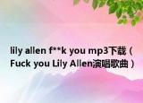 lily allen f**k you mp3下載（Fuck you Lily Allen演唱歌曲）