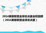 2014英雄聯(lián)盟全球總決賽全程回顧（2014英雄聯(lián)盟全球總決賽）