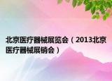 北京醫(yī)療器械展覽會(huì)（2013北京醫(yī)療器械展銷會(huì)）