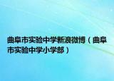曲阜市實(shí)驗(yàn)中學(xué)新浪微博（曲阜市實(shí)驗(yàn)中學(xué)小學(xué)部）