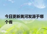 今日更新黃河發(fā)源于哪個(gè)省