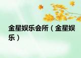 金星娛樂會(huì)所（金星娛樂）
