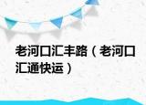 老河口匯豐路（老河口匯通快運(yùn)）