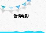 色情電影