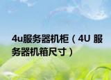 4u服務(wù)器機(jī)柜（4U 服務(wù)器機(jī)箱尺寸）