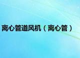 離心管道風(fēng)機(jī)（離心管）