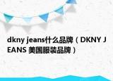 dkny jeans什么品牌（DKNY JEANS 美國服裝品牌）