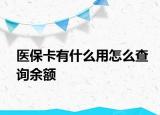 醫(yī)保卡有什么用怎么查詢余額