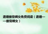 退婚傲骨嫡女免費閱讀（退婚——傲骨嫡女）