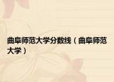 曲阜師范大學分數線（曲阜師范大學）