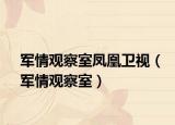 軍情觀察室鳳凰衛(wèi)視（軍情觀察室）