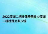 2022深圳二檔社保費用多少深圳二檔社保交多少錢