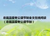 總裁霸愛(ài)老公請(qǐng)節(jié)制全文在線閱讀（總裁霸愛(ài)老公請(qǐng)節(jié)制）