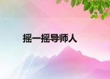 搖一搖導(dǎo)師人