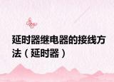 延時(shí)器繼電器的接線方法（延時(shí)器）