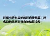 醫(yī)?？缡‘惖鼐歪t(yī)直接結(jié)算（跨省異地就醫(yī)醫(yī)保直接結(jié)算流程）
